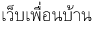 ������͹��ҹ 
